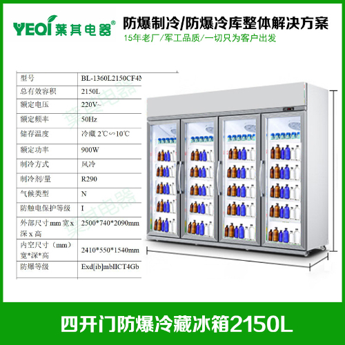 BL-1360L2150CF4M化學試劑防爆冰箱冷藏